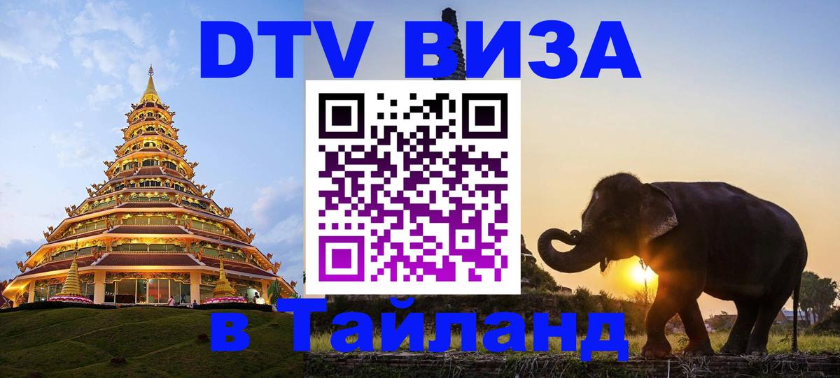 Оформить DTV визу в Тайланд Уссурийск 