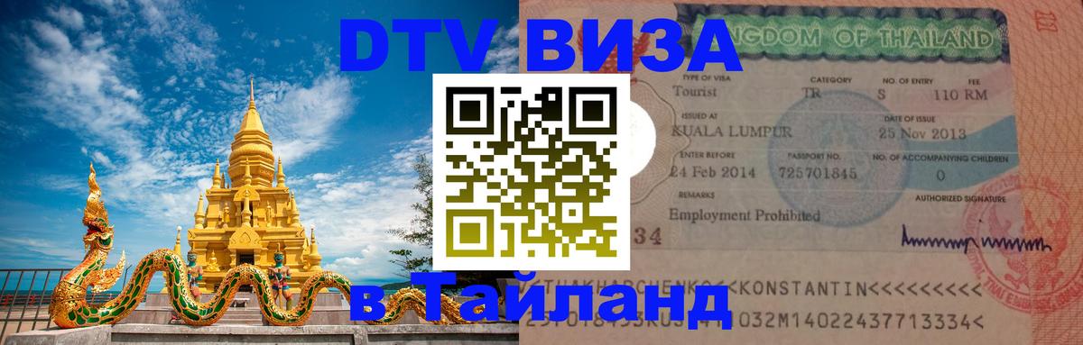 DTV Visa Тайланд купить 