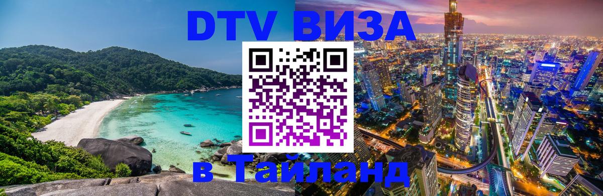 Стоимость и условия DTV визы — оформление в Таиланд под ключ - Уссурийск  09.01.2026 